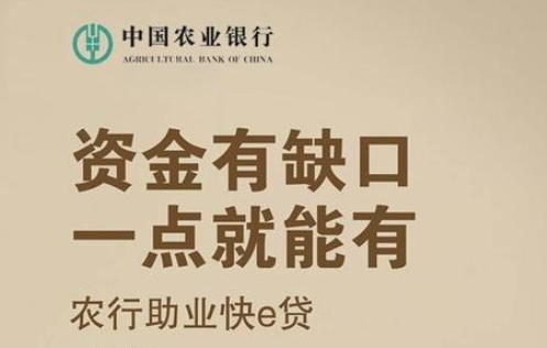农业银行助业快e贷好批吗？助业快e贷和网捷贷的区别是什么？
