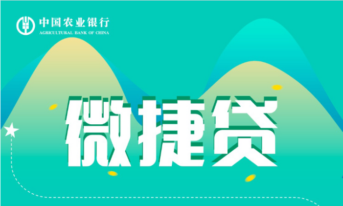 ​​农业银行微捷贷到期了能续吗？农业银行微捷贷好批吗？​​