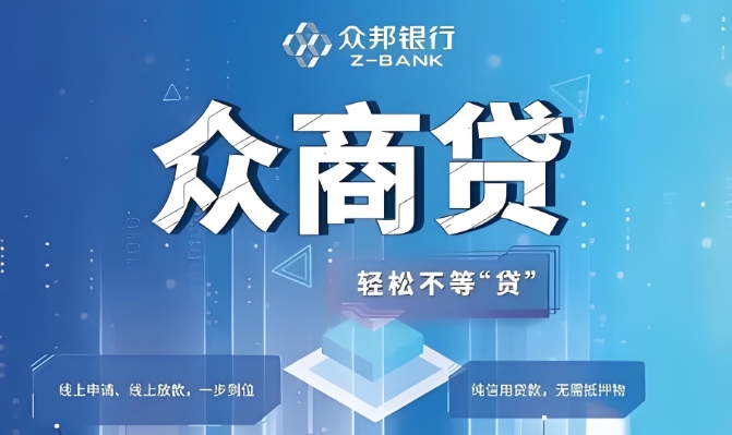 众邦众商贷准入条件是什么？众邦众商贷是正规公司吗？