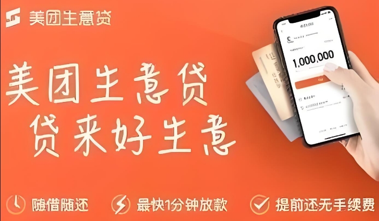美团生意贷有额度借不出来怎么办？美团生意贷可以协商还款吗？