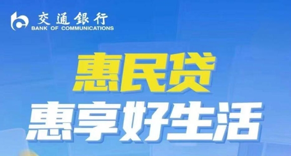 交通银行惠民贷怎么提现？交通银行惠民贷属于网贷吗？