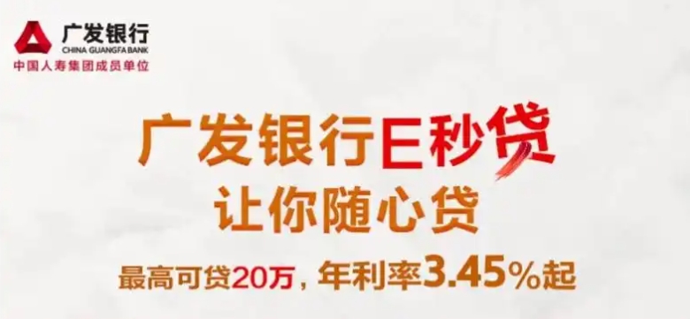 广发e秒贷一般额度多少？广发e秒贷可以提前还款吗？