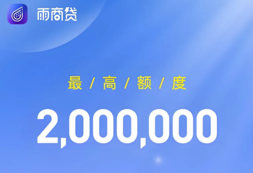 雨商贷准入要求有什么?雨商贷详细操作流程