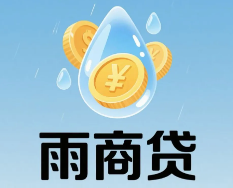雨商贷需要哪些征信条件?雨商贷详细产品大纲如下