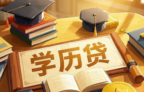 2025交通银行学历贷大纲详解 最高30万 最长授信5年