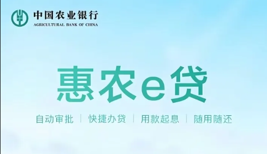 惠农e贷