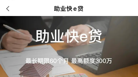 助业快e贷