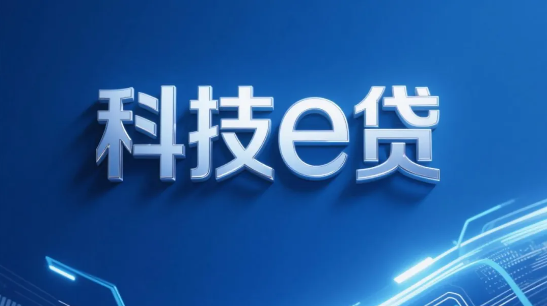 农业银行科技e贷是线下吗？农行科技e贷准入条件有什么？