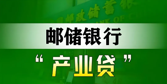 邮储银行产业贷