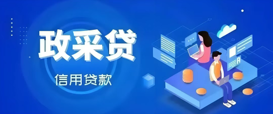 政采贷