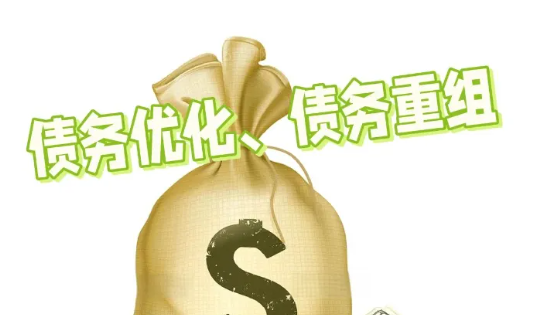 债务优化是什么意思？债务优化和债务重组有什么区别？