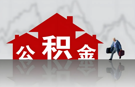 公积金贷款额度怎么计算？九家银行公积金信贷产品合集