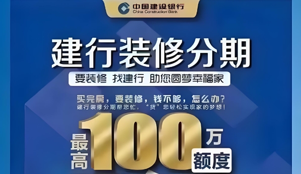 ​​建设银行家装分期每个月怎么还？建设银行家装分期审批要多久？​​