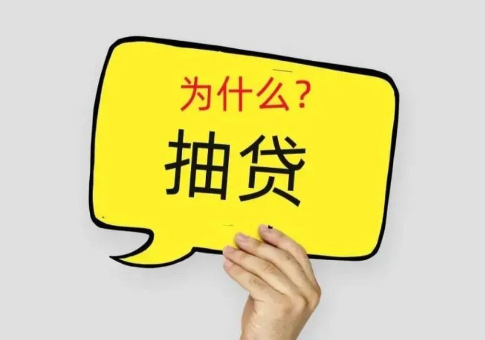 抽贷