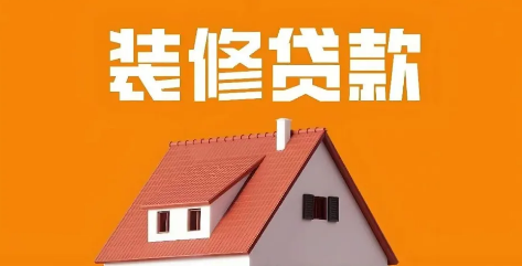 建行装修贷2025最新利率 建行装修贷办理全流程分享