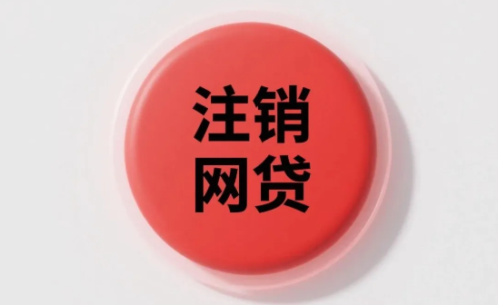 网贷怎么注销个人账户？52个网贷注销全流程分享  建议收藏