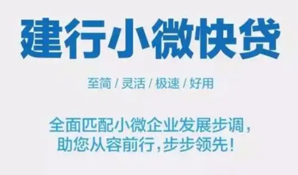 建设银行小微快贷可以续贷吗？建设银行小微快贷怎么办理？