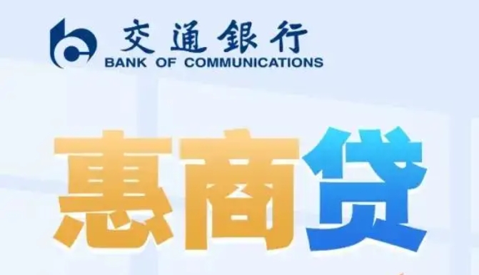 交行惠商贷2.0初审通过算稳吗？交行惠商贷准入条件要求一览