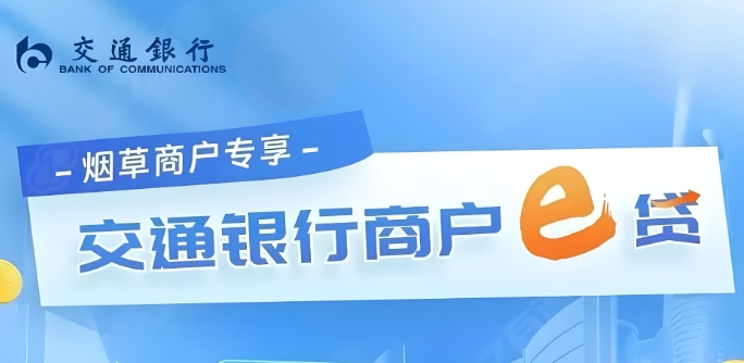 交通银行商户e贷额度怎样？交通银行商户e贷好贷吗？
