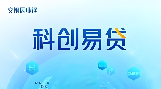 交行科创易贷怎么还款？交行科创易贷利率是多少？