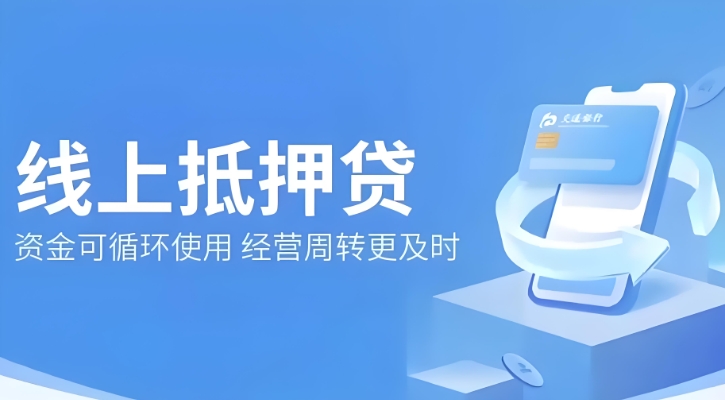 ​​交通银行抵押贷好不好批？交通银行抵押贷提前还款需要预约吗？​​