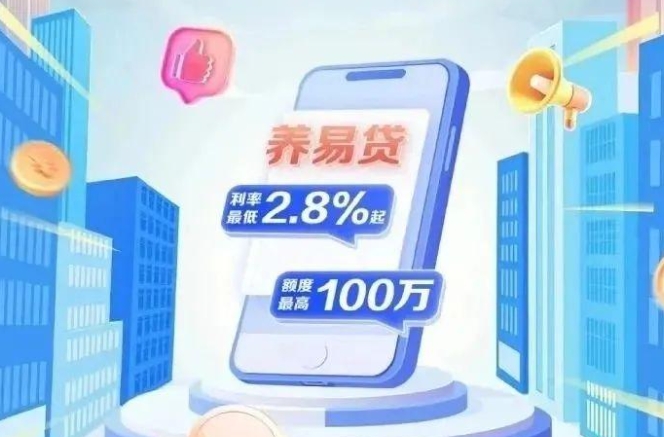 ​​建行养易贷最高额度多少？建设银行养易贷怎么申请？​​