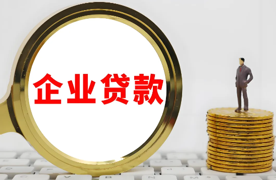 企业贷