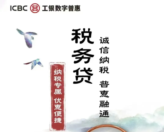 工行税务贷