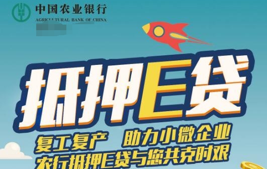 农行抵押e贷产品详细介绍！农行抵押e贷准入要求及申请流程