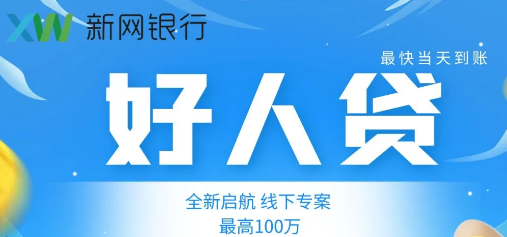 新网好人贷准入条件征信要求 新网好人最高能贷多少额度?
