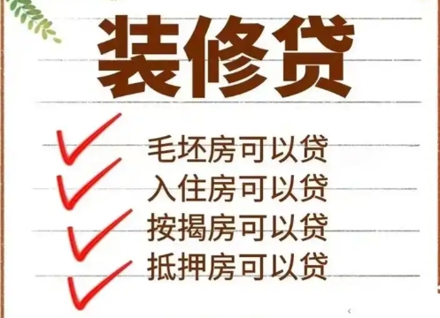 聊一聊“人生第一笔贷款最好是装修贷”的底层逻辑