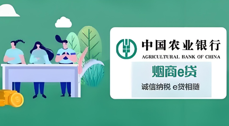 农行烟商贷多久能批下来？农行烟商贷额度核定公式是什么？