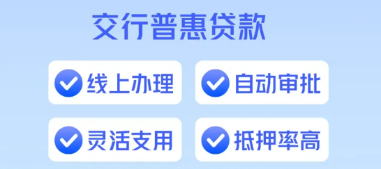 普惠e贷