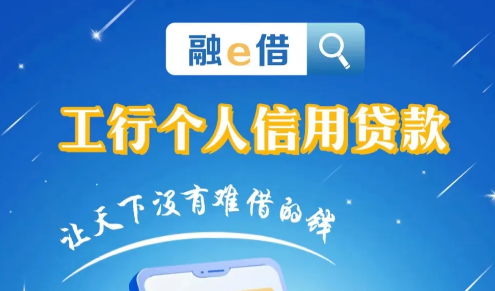 工商融e借怎么操作提额?工商融e借拒了还能恢复吗?