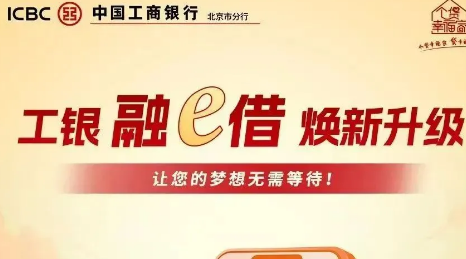 工商融e借还款宽限期多久?工商融e借个人贷款条件是什么?