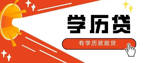 中邮学历贷20万额度大专可准入 中邮学历贷申请条件征信要求