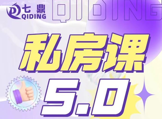 7月12至13日苏州七鼎【助贷私房课5.0】