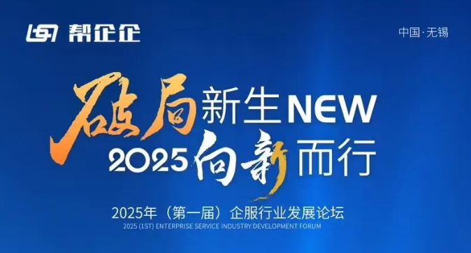 7月26至27日无锡帮企企【2025年第一届企服行业发展论坛】