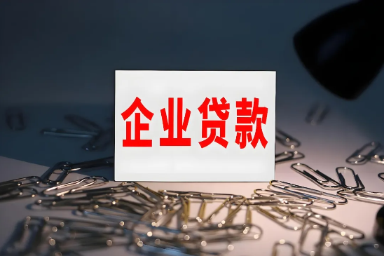 主流企业贷款产品类型介绍  6种类型企业贷申请条件须知