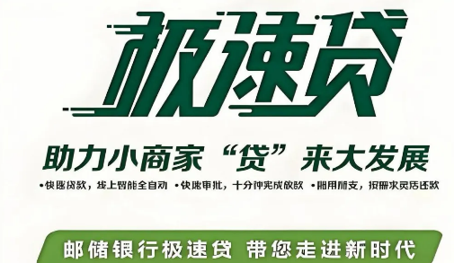 邮储极速贷额度最高能批多少?邮储极速贷申请要点