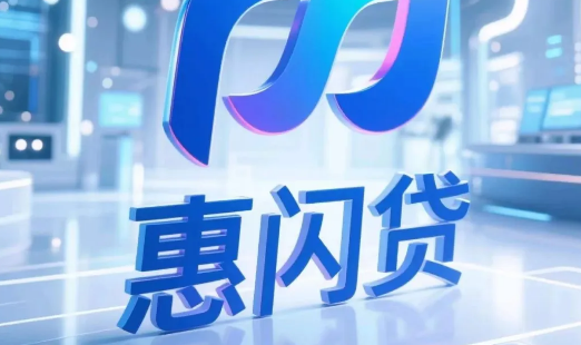 惠闪贷申请要满足哪些条件？惠闪贷征信与行业限制
