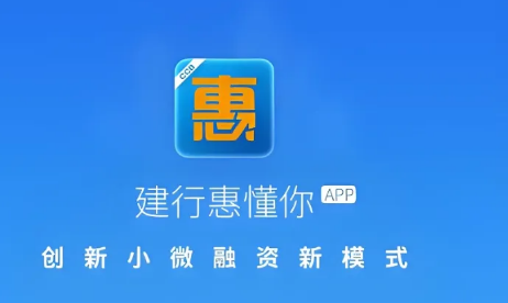 建行惠懂你申请必备条件是什么？惠懂你提额关键及常见问题
