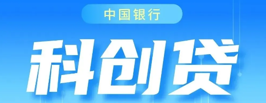 中国银行科创贷征信要求有什么？中行科创贷有什么优势？