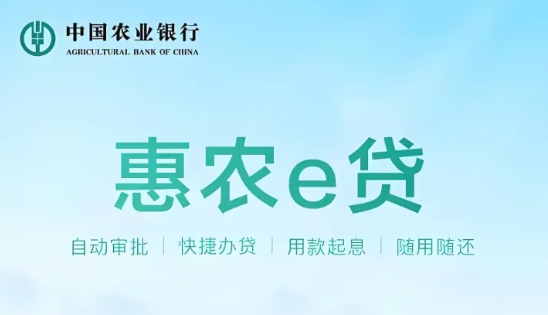 农业银行惠农e贷详细办理流程 农行惠农e贷提升活跃分方法