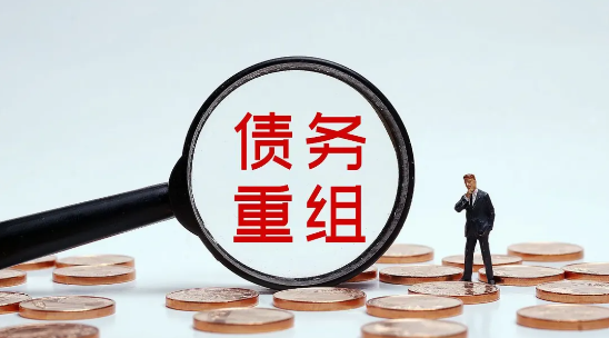 债务重组