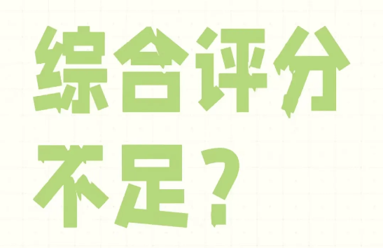 综合评分不足