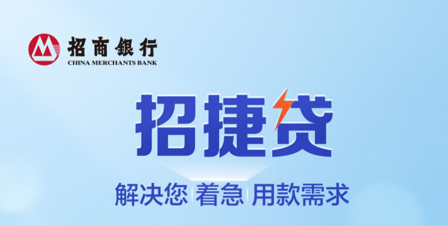 招捷贷