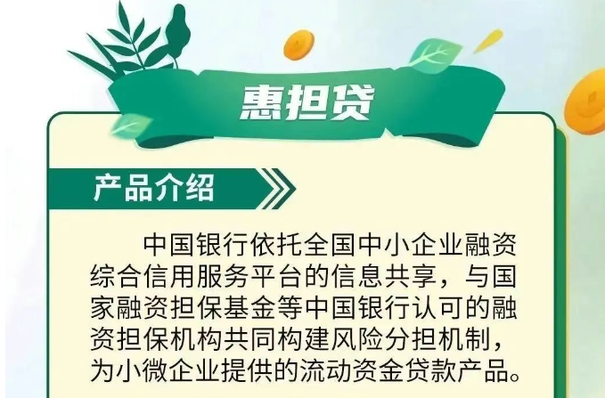 惠担贷
