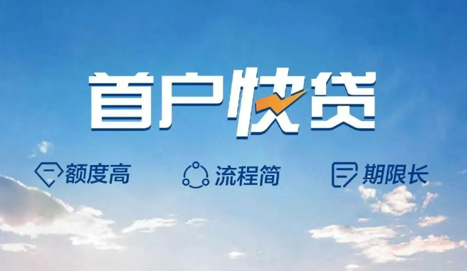 建设银行首户快贷好批吗？建行首户快贷详细办理流程