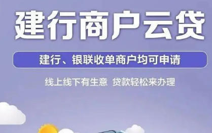 建行商户云贷最新详细产品大纲 附建行商户云贷提额基本要求